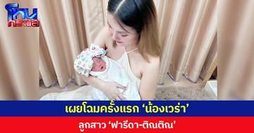 เผยโฉมครั้งแรก ‘น้องเวร่า’ ลูกสาว ‘ฟารีดา-ติณติณ’