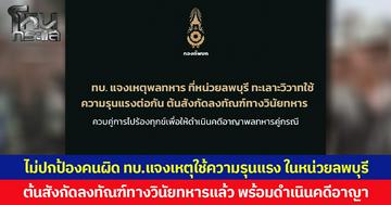 ไม่ปกป้องคนผิด ทบ.แจงเหตุใช้ความรุนแรงในหน่วยลพบุรี ต้นสังกัดลงทัณฑ์ทางวินัยทหารแล้ว พร้อมดำเนินคดีอาญา