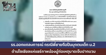 รร.ออกแถลงการณ์ กรณีพี่ชายถือปืนบุกตบเด็ก ม.2 ถึงห้องเรียน ยันไม่นิ่งนอนใจ