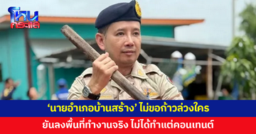 'นายอำเภอบ้านสร้าง' เปิดใจ ไม่ขอก้าวล่วงใคร ยืนยันลงพื้นที่ทำงานจริง ไม่ได้ทำแต่คอนเทนต์