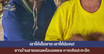 ชาวบ้านชายแดนพร้อมอพยพ หากเกิดปะทะอีก ขอทหารจัดการให้เด็ดขาด เอาให้มันจบ