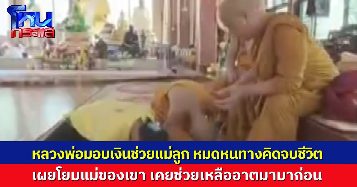 สาธุ..เจ้าอาวาสวัดสวนธรรมวารี จ.บุรีรัมย์ ช่วยเหลือโยมแม่เลี้ยงเดี่ยวป่วยมะเร็ง ไร้ที่พึ่ง หลวงพ่อบอก โยมแม่ของเขา เคยช่วยเหลืออาตมามาก่อน