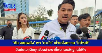 ‘กัน จอมพลัง’ พา ‘คะน้า ริญญารัตน์’ เข้าแจ้งความ ‘ไฮโซเก๊’ ยืนยันเอาผิดทุกข้อกล่าวหาที่พยานหลักฐานไปถึง