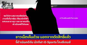 นักกีฬา E-Sports สาวไทย ถูกตัดสิทธิ์พ้นซีเกมส์เซ่นปมโกง "Drama-addict" เดือดจี้ฟ้องดำเนินคดีให้เข็ด ด้าน "นายอาร์ม" ตั้งคำถามแทงใจดำ "โกงซีเกมส์ทำไมวะ"