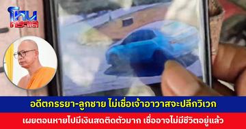 อดีตภรรยา-ลูกชาย เผยตอนเจ้าอาวาสหายไปมีเงินสดติดตัวมาก เชื่ออาจไม่มีชีวิตอยู่แล้ว