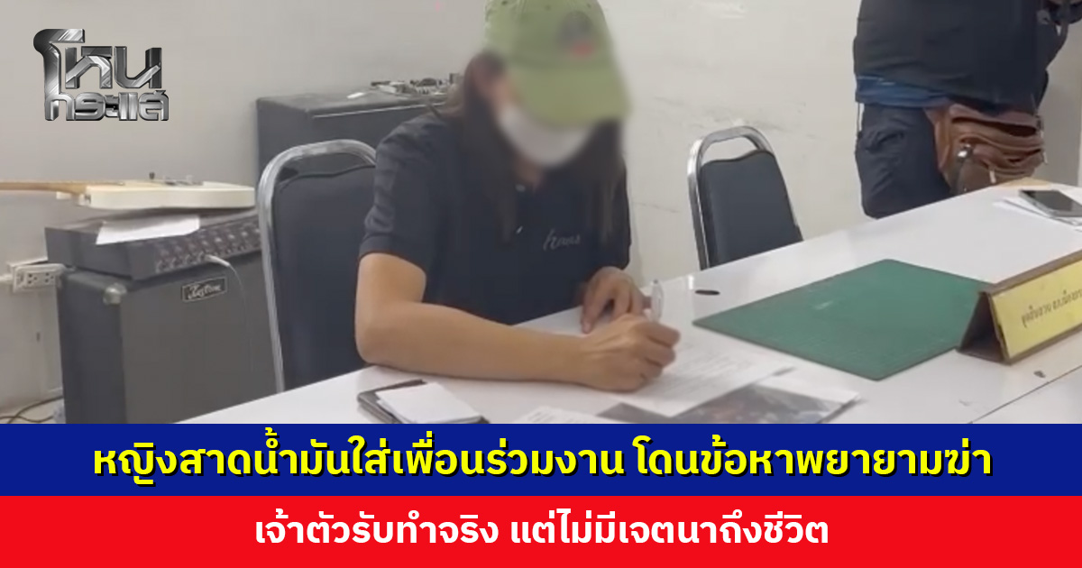 หญิงสาดน้ำมันร้อน ๆ ใส่เพื่อนร่วมงาน โดนแจ้งข้อหาหนัก ‘พยายามฆ่า’