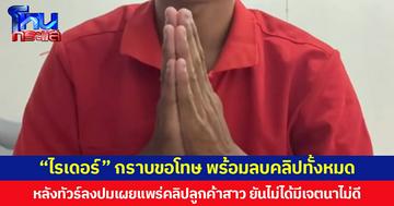 “ไรเดอร์” กราบขอโทษ พร้อมลบคลิปทั้งหมด หลังทัวร์ลงปมเผยแพร่คลิปลูกค้าสาวขณะขึ้น-ลงรถ ยืนยันไม่ได้มีเจตนาไม่ดี