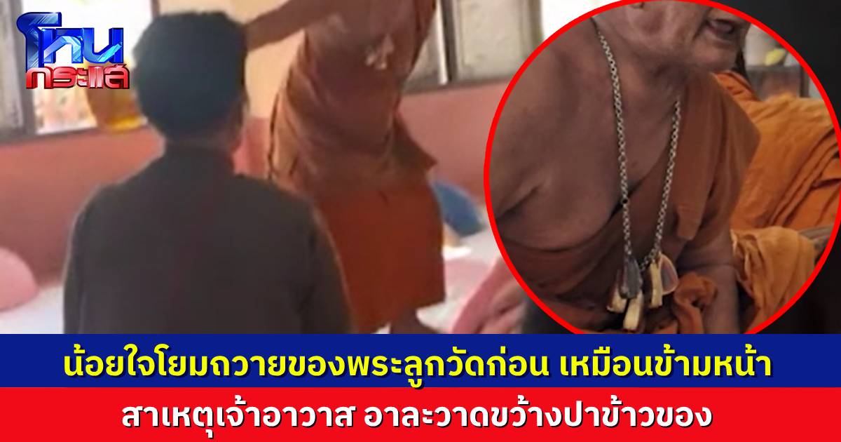 เจ้าอาวาสพูดแล้ว ปมโวยวาย ปาสังฆทานของญาติโยม น้อยใจที่โยมถวายพระลูกวัดก่อน เหมือนถูกข้ามหน้าข้ามตา