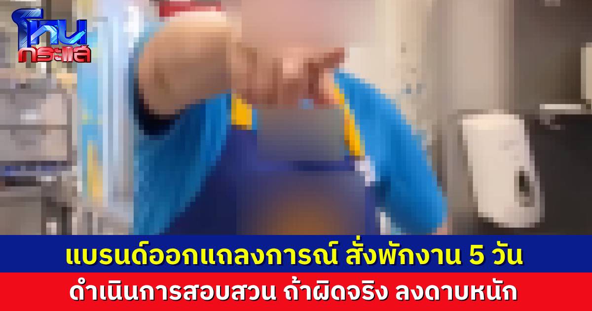 ร้านขนมแบรนด์ดัง ออกแถลงการณ์ขอโทษ สั่งพักงานพนักงาน 5 วัน เพื่อสอบสวน ถ้าผิดจริงมีมาตรการลงโทษอีก