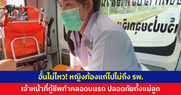 อั้นไม่ไหว! หญิงท้องแก่ไปไม่ถึง รพ.เจ้าหน้าที่กู้ชีพช่วยทำคลอดบนรถ