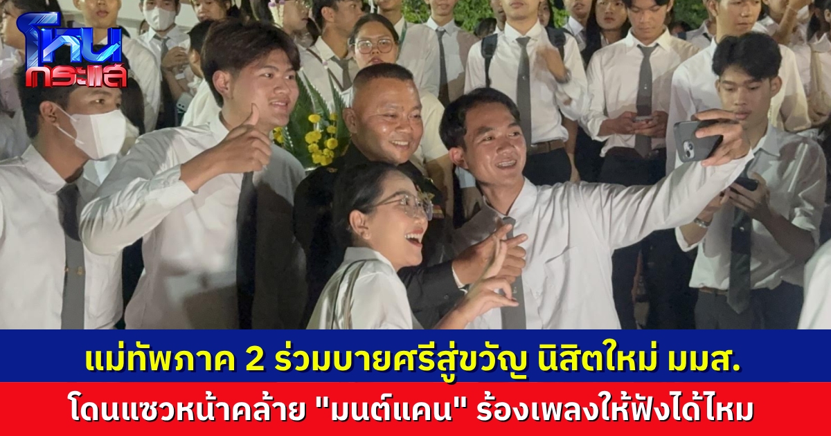 ม.มหาสารคามจัดพิธี “บายศรีสู่ขวัญ มฤคมาศ 13” ยิ่งใหญ่ พล.ท.บุญสิน แม่ทัพภาค 2 ร่วมให้โอวาท สร้างขวัญกำลังใจนิสิตใหม่