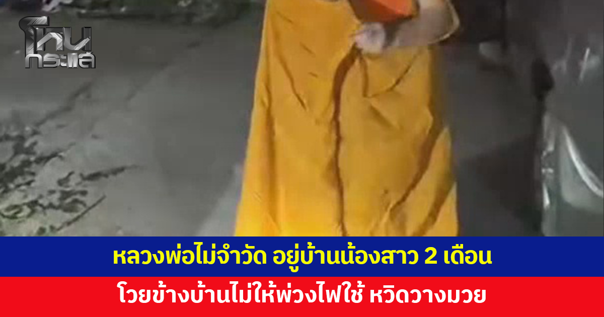 หลวงพ่อไม่จำวัด อยู่บ้านน้องสาวนาน 2 เดือน โวยข้างบ้านไม่ให้พ่วงไฟใช้เหมือนเดิม