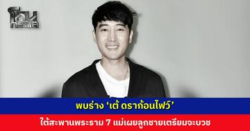 พบร่าง ‘เต้ ดราก้อนไฟว์’ ใต้สะพานพระราม 7 แม่เผยลูกชายเตรียมจะบวช