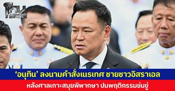 ‘อนุทิน’ ลงนามคำสั่งเนรเทศ ชายชาวอิสราเอล หลังศาลเกาะสมุยพิพากษา ปมพฤติกรรมข่มขู่