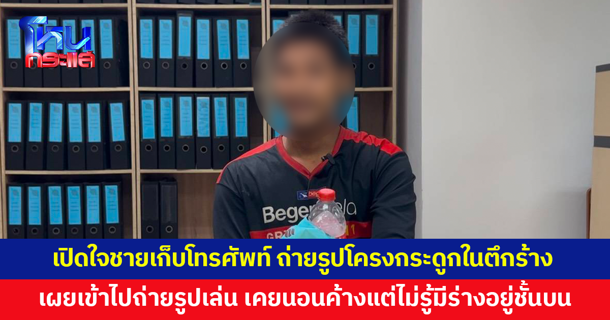 ชายเก็บโทรศัพท์เปิดใจ! ถ่ายรูปโครงกระดูกมนุษย์ในตึกร้าง เผยเข้าไปถ่ายรูปเล่น