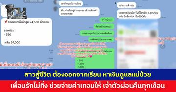 สาวสู้ชีวิต ต้องออกจากเรียนทำงานหาเงินดูแลแม่ป่วย เพื่อนรักไม่ทิ้ง ช่วยจ่ายค่าเทอมให้