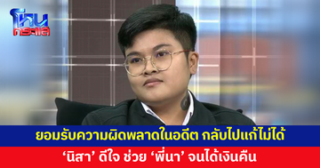 'นิสา' อดีตแอดมิน 'แม่ปูนา' โพสต์ทุกคนมีอดีต ผิดก็คือผิด ดีใจวันนี้ 'พี่นา' ได้เงินคืน 