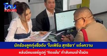 ‘ใบเฟิร์น สุทธิยา’ แจ้งความ หลังมีคนแชร์รูปคู่ ‘ทิดแย้ม’ อดีตเจ้าอาวาสวัดไร่ขิง ทำสังคมเข้าใจผิด