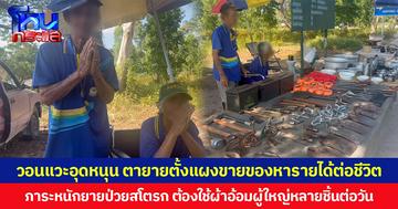 วอนลูกหาแวะมาอุดหนุน  2 ตายายตั้งแผงขายของ หารายได้ต่อชีวิต ภาระหนักยายป่วยสโตรกต้องใช้ผ้าอ้อมผู้ใหญ่หลายชิ้นต่อวัน