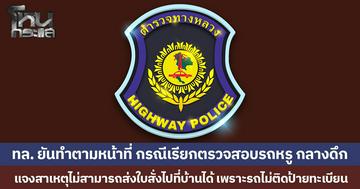 ตำรวจทางหลวงยันทำตามหน้าที่ กรณีเรียกตรวจสอบรถหรู กลางดึก  แจงสาเหตุไม่สามารถส่งใบสั่งไปที่บ้านได้ เพราะรถไม่ติดป้ายทะเบียน