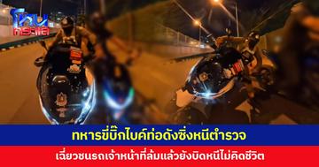 ทหารขี่บิ๊กไบค์ท่อดังซิ่งหนีตำรวจ เฉี่ยวชนรถเจ้าหน้าที่ล้มยังบิดหนี ล่าสุดรู้ตัวแล้ว