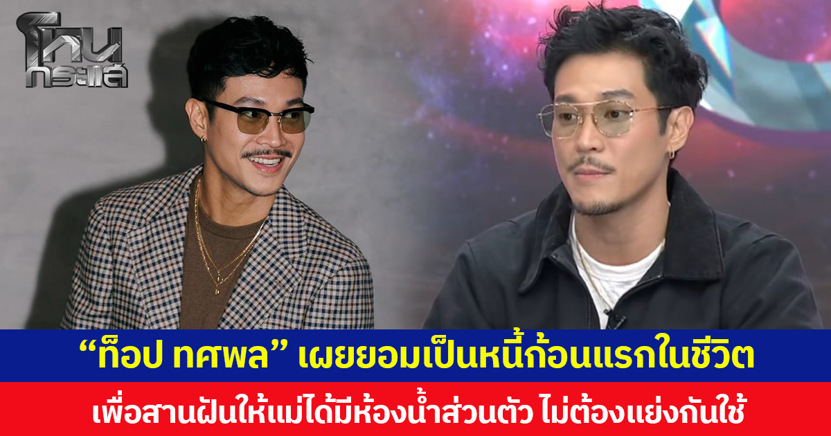 “ท็อป ทศพล” เผยยอมเป็นหนี้ก้อนแรกในชีวิต เพื่อสานฝันให้แม่ได้มีห้องน้ำส่วนตัว ไม่ต้องแย่งกันใช้