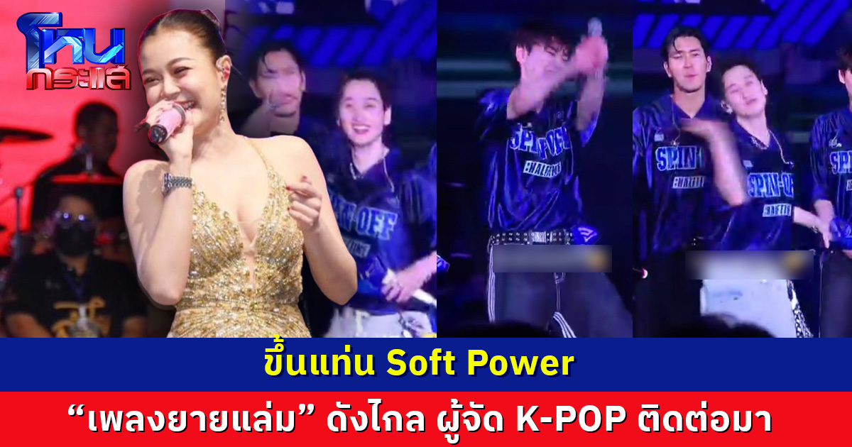 ขึ้นแท่น Soft Power “เพลงยายแล่ม” ดังไกล ผู้จัด K-POP ติดต่อมา พร้อมคิวออนทัวร์ทั่วไทยเเละทั่วโลก
