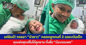 แห่ยินดี! ภรรยา “บัวขาว” คลอดลูกคนที่ 2 ฉลองวันเด็ก คุณพ่อสุดปลื้มได้ลูกชาย ตั้งชื่อ”น้องจอมพล”