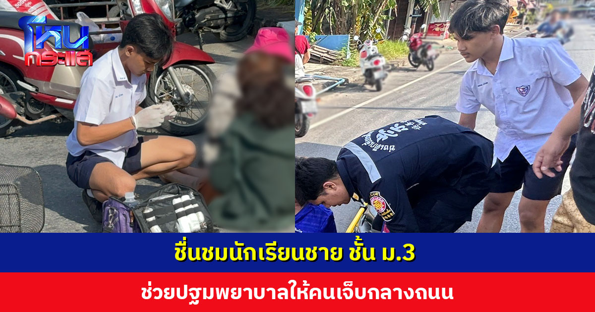 ชื่นชมเด็กนักเรียน ม.3 เข้าช่วยเหลือปฐมพยาบาลให้คนเจ็บกลางถนน