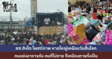 "สส.สิงโต" โพสต์ภาพชวนหดหู่ หาดใหญ่เหมือนวันสิ้นโลก คนแย่งอาหาร ร่างผู้เสียชีวิตห่ออยู่ริมถนน ตัดพ้อคนไม่ตายก็เหมือนตายทั้งเป็น