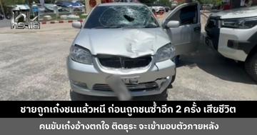 ชายข้ามทางม้าลาย ถูกเก๋งชนแล้วหนี โดนชนซ้ำอีก 2 ครั้ง เสียชีวิต
