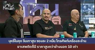 อึ้งทั้งรายการ ธุรกิจมืดในคุก จนท.ทำตัวเป็น “เรือ” แอบเอาของต้องห้ามเข้าไปให้นักโทษ มือถือเครื่องละ 1.5 ล้าน บุหรี่ซองละ 2 หมื่น ยาเสพติดราคาพุ่ง 10 เท่า