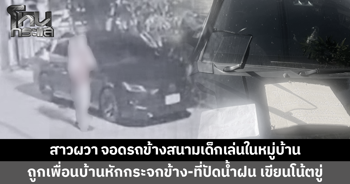 สาวผวา จอดรถข้างสนามเด็กเล่นในหมู่บ้าน กลับถูกเพื่อนบ้านหักกระจกข้าง-ที่ปัดน้ำฝน เขียนโน้ตขู่