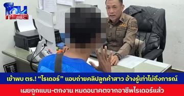 “ไรเดอร์” แอบถ่ายคลิปลูกค้าสาว เข้าพบ ตร. อ้างรู้เท่าไม่ถึงการณ์  เผยถูกแบน-ตกงาน หมดอนาคตจากอาชีพไรเดอร์แล้ว