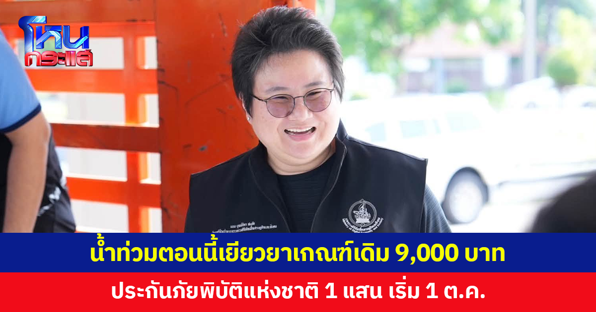 'โฆษกภูมิใจไทย' ย้ำน้ำท่วมตอนนี้ใช้เกณฑ์เยียวยาเดิม 9,000 บาท ประกันภัยพิบัติแห่งชาติ 100,000 บาท เริ่มใช้ 1 ต.ค.