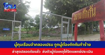 ผู้คุมเรือนจำคลองเปรม ถูกผู้ต้องกักกันทำร้ายร่างกาย ล่าสุดปลอดภัยแล้ว