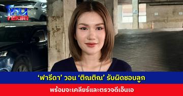 ‘ฟารีดา’ วอน ‘ติณติณ’ รับผิดชอบลูก พร้อมจะเคลียร์และตรวจดีเอ็นเอ ขอหยุดพฤติกรรมคบซ้อนและไม่ป้องกัน