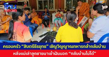 ครอบครัว “สิบตรีธีรยุทธ” เชิญวิญญาณทหารกล้ากลับบ้าน หลังลูกชายมาเข้าฝันแม่บอก “กลับบ้านไม่ได้” แม่เผยยังคิดถึงลูกทุกวัน