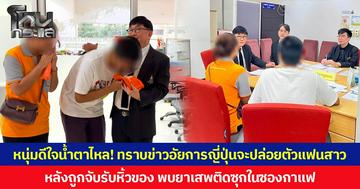 หนุ่มดีใจน้ำตาไหล! ทราบข่าวอัยการญี่ปุ่นจะปล่อยตัวแฟนสาว  หลังถูกจับรับหิ้วของ พบยาเสพติดซุกในซองกาแฟ