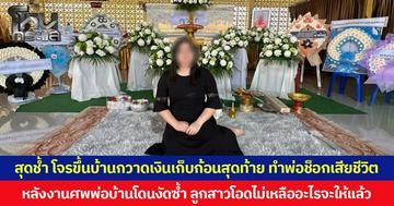 สุดช้ำ โจรขึ้นบ้านกวาดเงินเก็บก้อนสุดท้าย ทำพ่อช็อกเสียชีวิต  หลังงานศพพ่อ บ้านโดนงัดซ้ำ ลูกสาวโอดไม่เหลืออะไรจะให้แล้ว