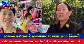 “วิชญ์” สามีมาดามแพม เคลื่อนไหวแล้ว หลังถูกแม่ “แบงค์ เลสเตอร์” แจ้งความ ลั่น ถ้าน้องรู้ คงเสียใจ