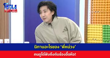 นิทานอะไรของ ‘พี่หน่วง’ คนดูได้ฟังถึงกับร้องอื้อหือ!