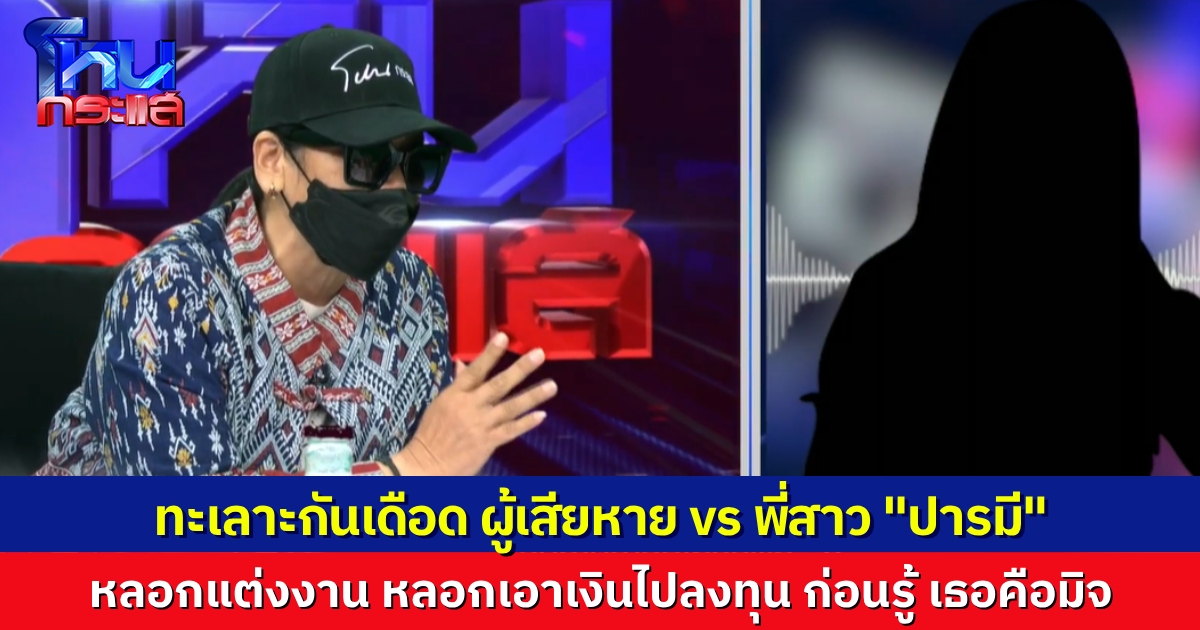 "ปารมี" หนุ่มใหญ่ใจดีมาดอบอุ่น ที่แท้เธอคือมิจ หลอกแต่งงาน สูญเงินเกือบ 3 แสน สุดท้ายมาเจอ มีหมายจับติดตัวเพียบ
