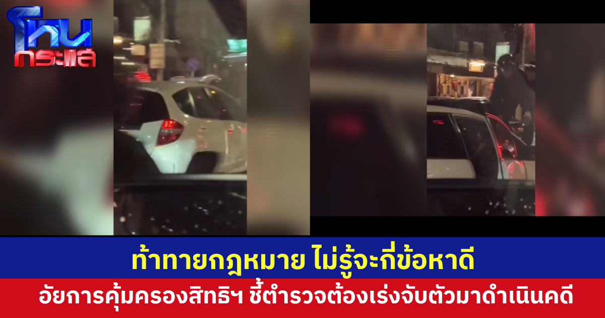 อธิบดีอัยการคุ้มครองสิทธิฯ ชี้ท้าท้ายกฎหมาย ข่มเหงรังแกผู้หญิง ทำให้เสียทรัพย์ ทำร้ายร่างกาย ความผิดต่อเสรีภาพ ไม่รู้จะกี่ข้อหาดี 