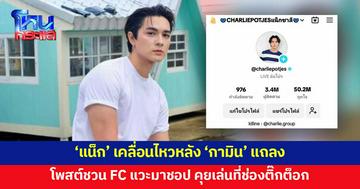 'แน็ก ชาลี' เคลื่อนไหว โพสต์ชวน FC แวะมาชอป คุยเล่นที่ช่องติ๊กต็อก 