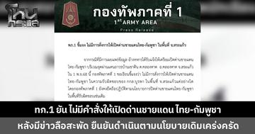 ทัพภาคที่ 1 ยัน ไม่มีการสั่งการเปิดด่านชายแดน แม้ไทยลงนามสันติภาพ ยังปิดตามนโยบายเดิม หลังมีข่าวลือสะพัด