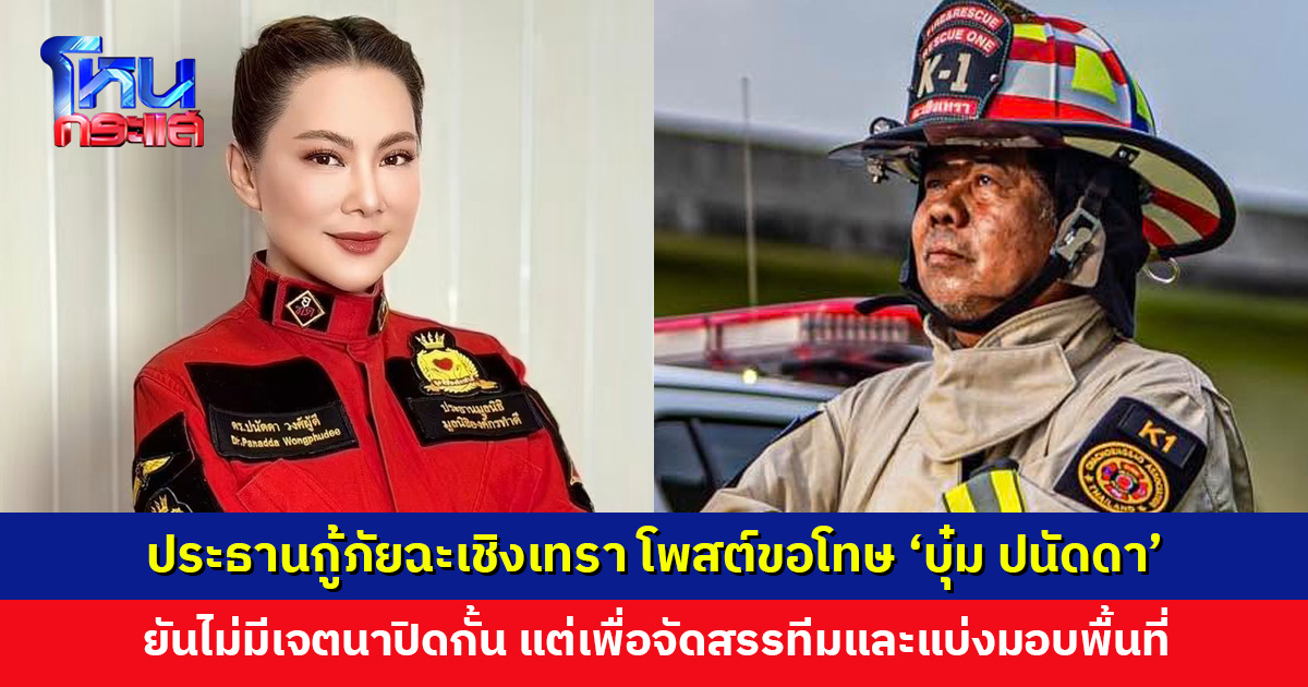 ประธานกู้ภัยฉะเชิงเทรา โพสต์ขอโทษ ‘บุ๋ม ปนัดดา’ ยืนยันไม่มีเจตนาปิดกั้น
