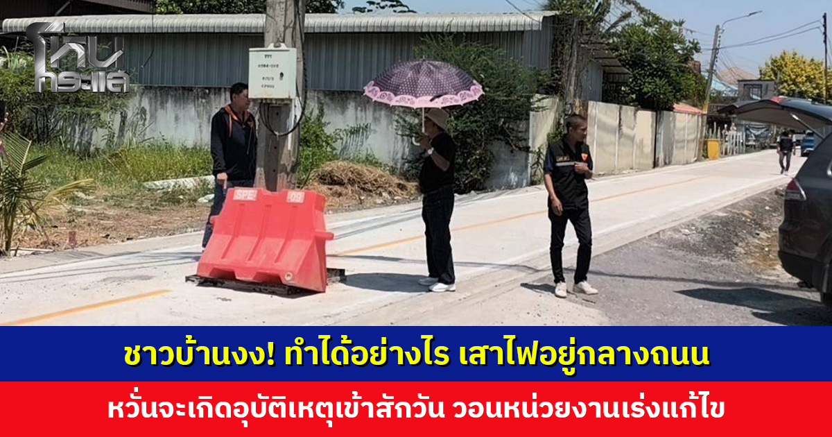 ชาวบ้านงง! ทำได้อย่างไร เสาไฟอยู่กลางถนน วอนหน่วยงานเร่งแก้ไข