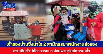 เจ้าของบ้านซึ้งน้ำใจ 2 สามีภรรยาพนักงานส่งของ ช่วยเก็บผ้า-ให้อาหารหมา ก่อนพายุฝนซัดกระหน่ำ