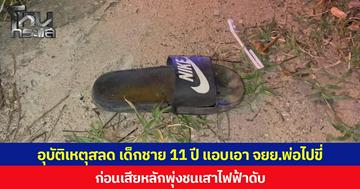 อุบัติเหตุสลด เด็กชาย 11 ปี แอบเอา จยย.พ่อไปขี่ ก่อนเสียหลักพุ่งชนเสาไฟฟ้าเสียชีวิต